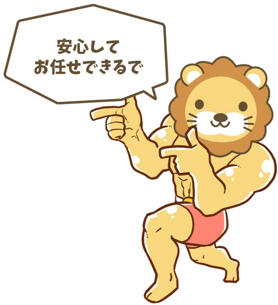 安心してお任せできるで