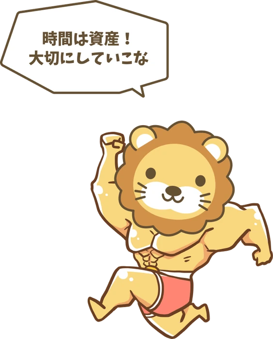 時間は資産！大切にしていこな