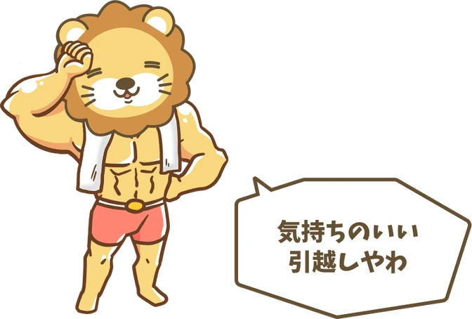 気持ちのいい引越しやわ