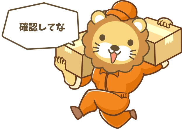 確認してな